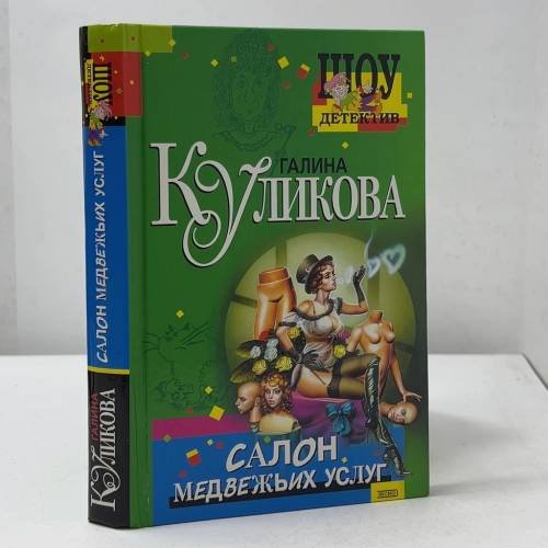 Обложка книги «Салон медвежьих услуг» — Куликова Г. М., ISBN 9785699035564