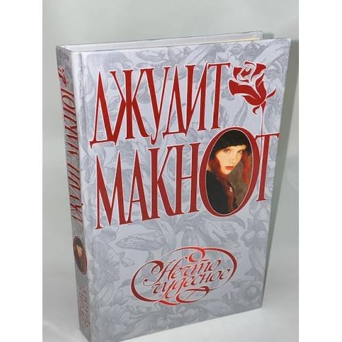 Нечто чудесное