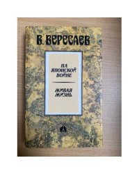 На японской войне. Живая жизнь