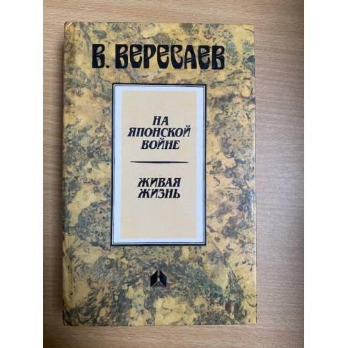 На японской войне. Живая жизнь