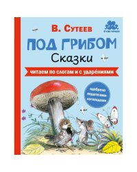 Под грибом. Сказки