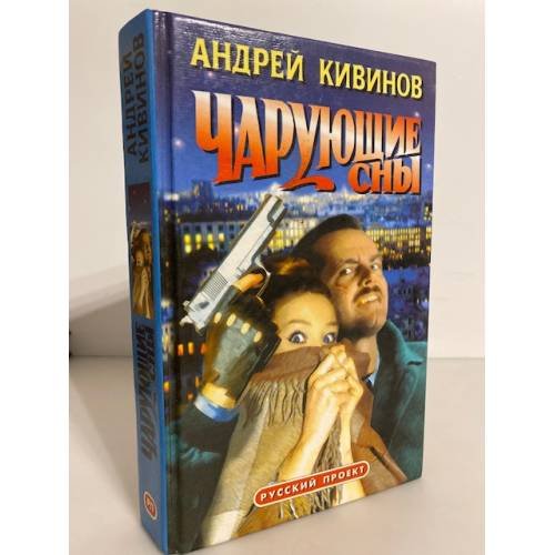 Обложка книги «Чарующие сны» — Андрей Кивинов, ISBN 5873228094