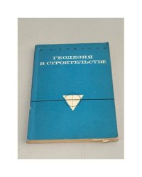 Геодезия в строительстве