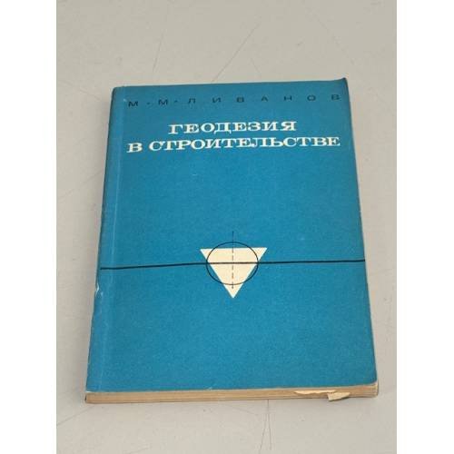 Обложка книги «Геодезия в строительстве» — Ливанов М.М.