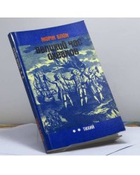 Великий час океанов. Тихий