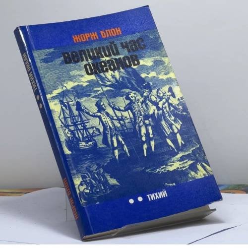 Обложка книги «Великий час океанов. Тихий» — Жорж Блон