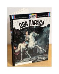 Два парада