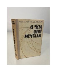О чем они мечтали