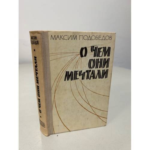 О чем они мечтали