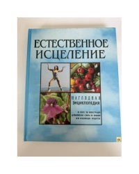 Естественное исцеление. Наглядная энциклопедия