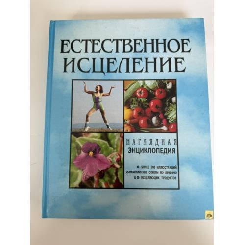 Обложка книги «Естественное исцеление. Наглядная энциклопедия» — Автор не указан, ISBN 0878579281