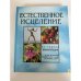 Обложка книги «Естественное исцеление. Наглядная энциклопедия» — Автор не указан, ISBN 0878579281