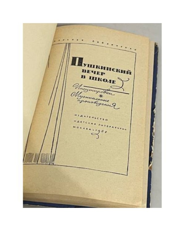 Дополнительное изображение книги «Пушкинский вечер в школе»