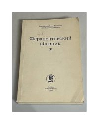 Ферапонтовский сборник. Вып. 4