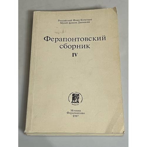 Обложка книги «Ферапонтовский сборник. Вып. 4»