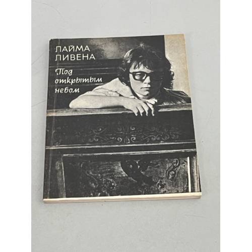 Обложка книги «Под открытым небом» — Лайма Ливена