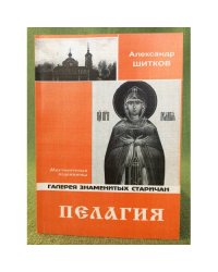 Пелагия