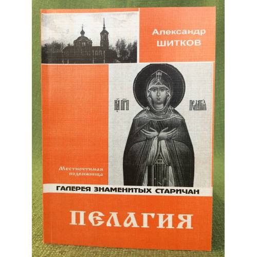 Пелагия