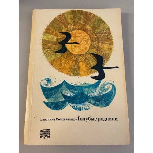 Обложка книги «Голубые родники» — Владимир Моложавенко
