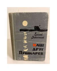 Наш друг Пушкарев 