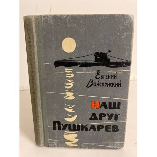 Наш друг Пушкарев 