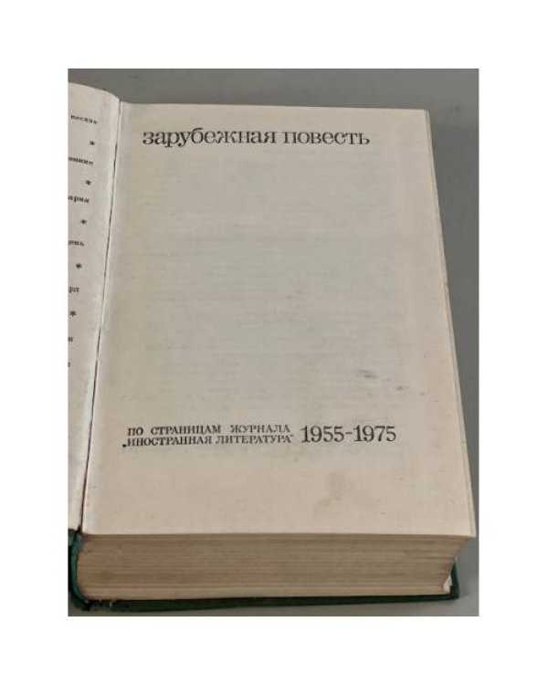 Зарубежная повесть. 1955 - 1975