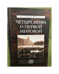 Четыре мифа о первой мировой