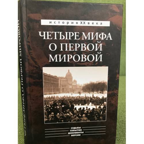 Обложка книги «Четыре мифа о первой мировой» — Тарсаидзе А., ISBN 9785901679777