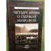 Обложка книги «Четыре мифа о первой мировой» — Тарсаидзе А., ISBN 9785901679777