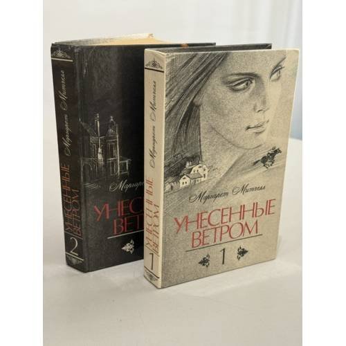 Обложка книги «Унесенные ветром» — Маргарет Митчелл