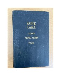 Лелия. Леоне Леони. Ускок
