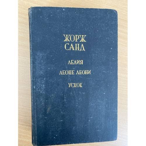 Лелия. Леоне Леони. Ускок