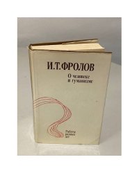 О человеке и гуманизме