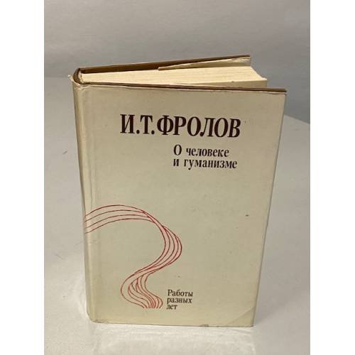 О человеке и гуманизме