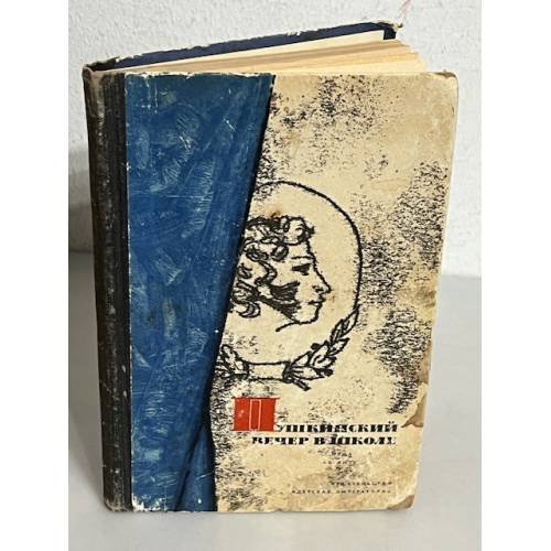 Обложка книги «Пушкинский вечер в школе»