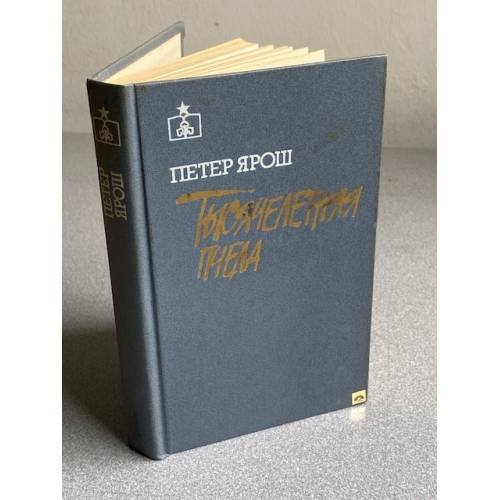 Обложка книги «Тысячелетняя пчела» — Ярош Петер