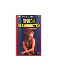 Притон невинностей