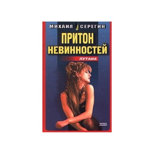 Обложка книги «Притон невинностей» — Михаил Серегин, ISBN 5040057520