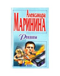 Реквием