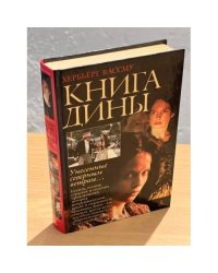 Книга Дины