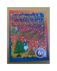 Новогодние головоломки (6+)