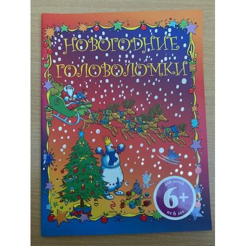 Новогодние головоломки (6+)