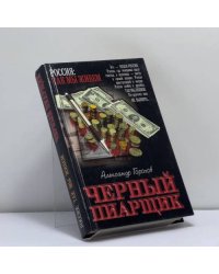 Черный пиарщик