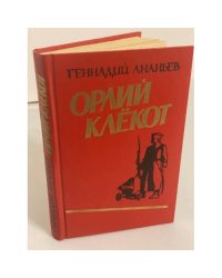 Орлий клёкот