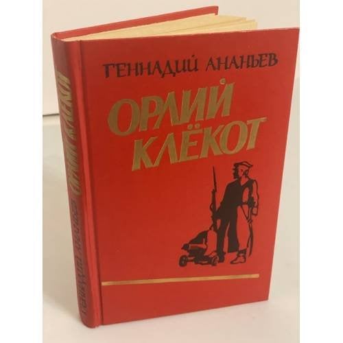 Обложка книги «Орлий клёкот» — Ананьев Геннадий Андреевич, ISBN 5203000700
