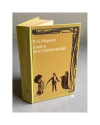 Книга воспоминаний