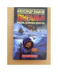 Пиранья. Жизнь длиннее смерти
