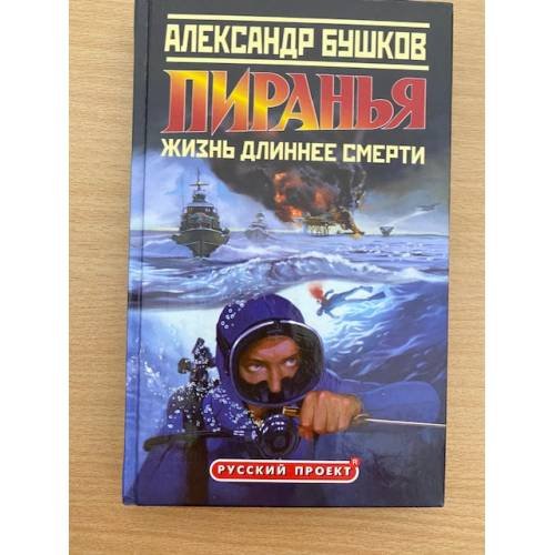 Пиранья. Жизнь длиннее смерти