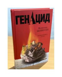 ГенАцид
