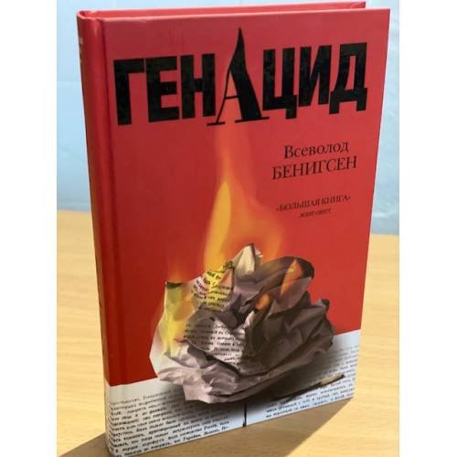 ГенАцид